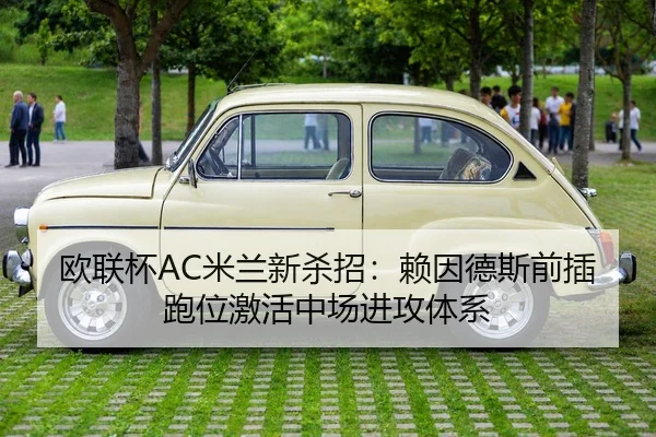 欧联杯AC米兰新杀招：赖因德斯前插跑位激活中场进攻体系