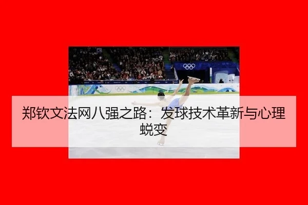 郑钦文法网八强之路：发球技术革新与心理蜕变