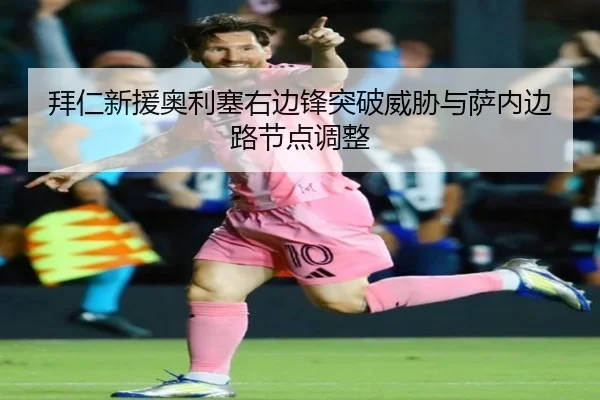 拜仁新援奥利塞右边锋突破威胁与萨内边路节点调整