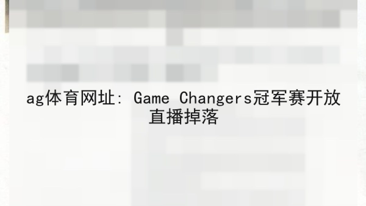ag体育网址: Game Changers冠军赛开放直播掉落