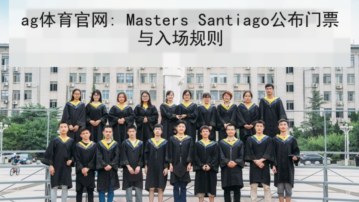 ag体育官网: Masters Santiago公布门票与入场规则