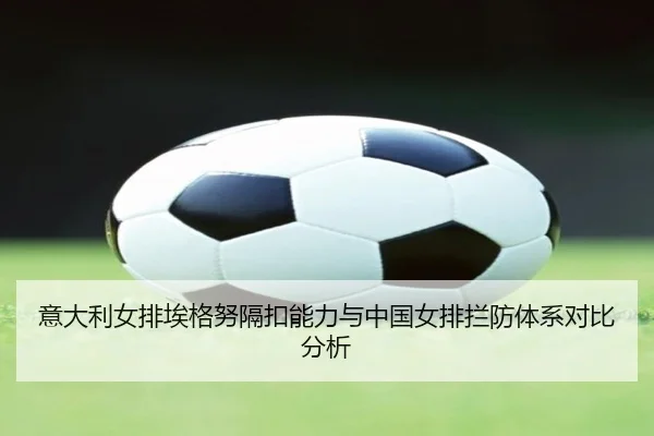 yi-da-li-nv-pai-ai-ge-nu-ge-kou-neng-li-yu-zhong-guo-nv-pai-lan-fang-ti-xi-dui-bi-fen-xi-2-867.jpg