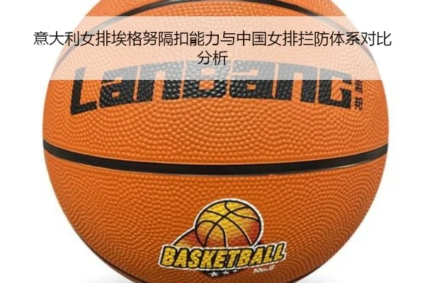意大利女排埃格努隔扣能力与中国女排拦防体系对比分析