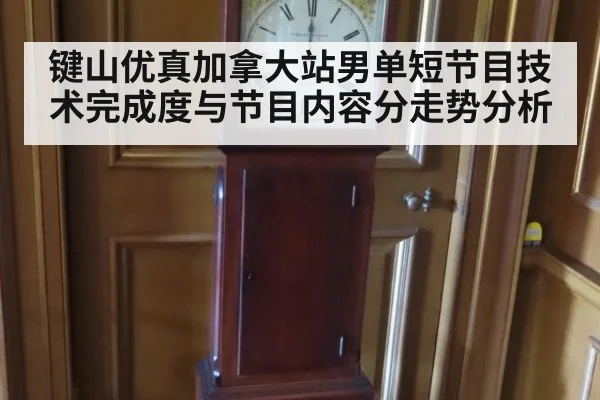 键山优真加拿大站男单短节目技术完成度与节目内容分走势分析