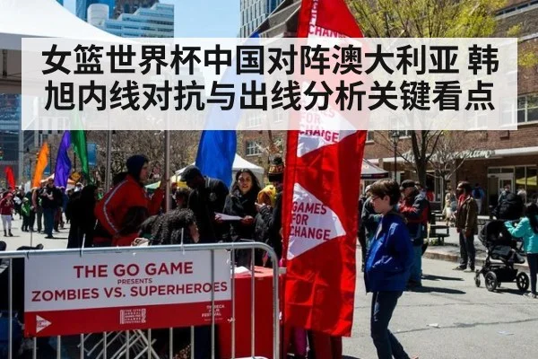 女篮世界杯中国对阵澳大利亚 韩旭内线对抗与出线分析关键看点