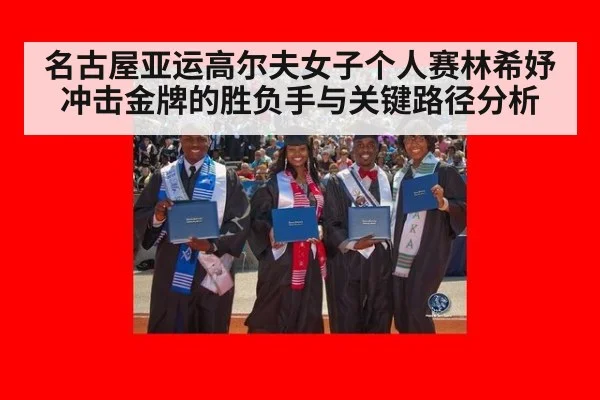 名古屋亚运高尔夫女子个人赛林希妤冲击金牌的胜负手与关键路径分析