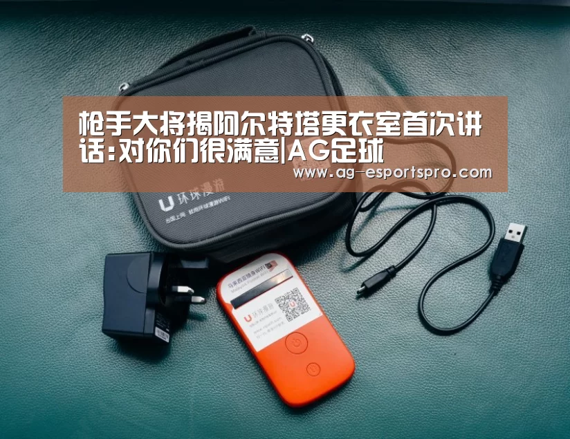 枪手大将揭阿尔特塔更衣室首次讲话:对你们很满意|AG足球(图2) AG足球