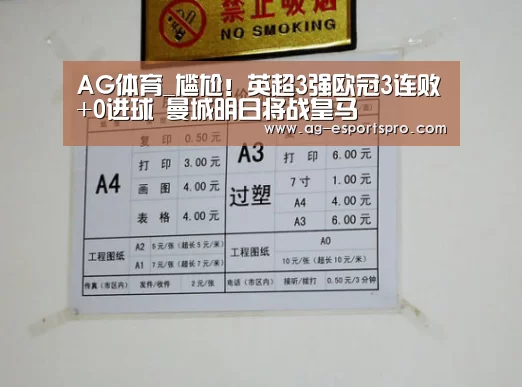 AG体育_尴尬！英超3强欧冠3连败+0进球 曼城明日将战皇马