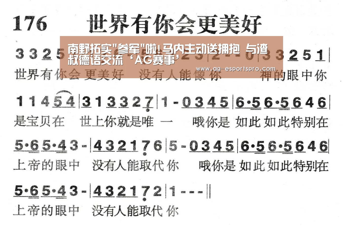 南野拓实参军啦!马内主动送拥抱 与渣叔德语交流‘AG赛事’(图3) AG足球