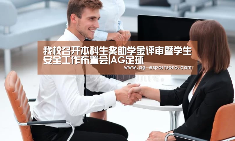 我校召开本科生奖助学金评审暨学生安全工作布置会|AG足球