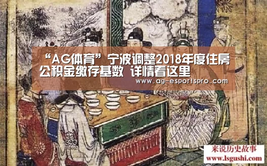 “AG体育”宁波调整2018年度住房公积金缴存基数 详情看这